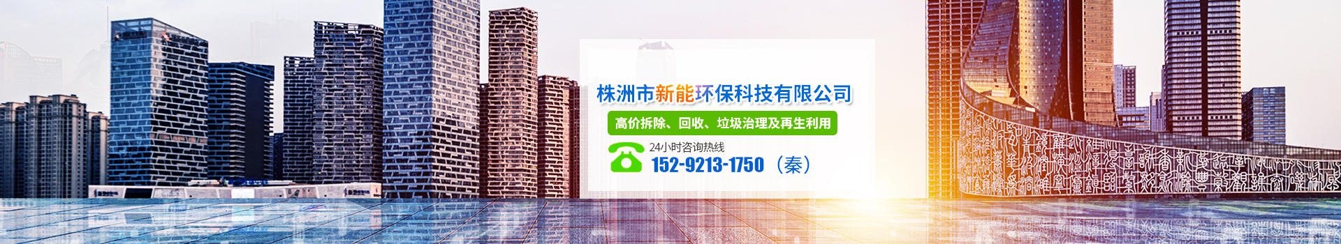 株洲市新能環?？萍加邢薰綺株洲廢舊廠房拆除|株洲廢舊金屬回收|株洲廠房廢舊回收|株洲切割不銹鋼|株洲廢舊汽車回收|株洲垃圾治理及再生利用